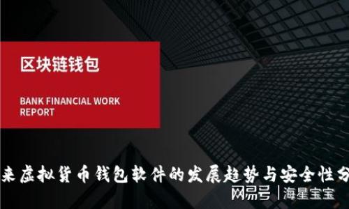 未来虚拟货币钱包软件的发展趋势与安全性分析