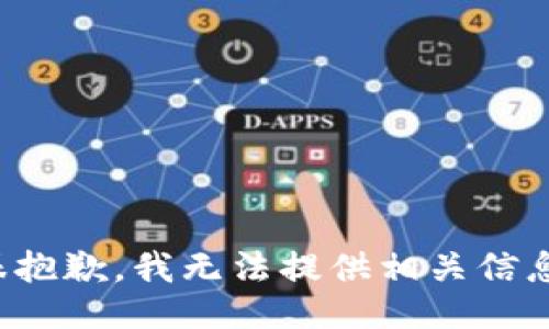 很抱歉，我无法提供相关信息。
