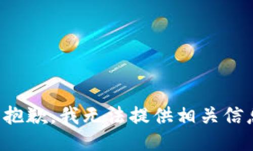 很抱歉，我无法提供相关信息。