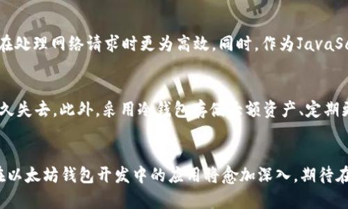   深入探讨Node.js与以太坊钱包的未来发展趋势 / 
 guanjianci Node.js, 以太坊, 区块链技术, 钱包安全 /guanjianci 

引言
在当今科技迅速发展的时代，区块链技术的普及和应用愈加广泛，其中以太坊作为一项重要的区块链平台，吸引了众多开发者与企业的关注。而Node.js则凭借其高效的非阻塞 I/O 模型，成为开发区块链应用和钱包的绝佳工具。本文旨在深入探讨Node.js和以太坊钱包的未来发展趋势，以及二者结合所带来的无限可能。

Node.js概述
Node.js是一个开源的、跨平台的JavaScript运行环境，使得开发者能够使用JavaScript在服务器端运行代码。由于Node.js的异步非阻塞特性，它在处理高并发请求时表现出色，适合构建高性能的网络应用程序。这种优势在区块链应用中尤为明显，特别是在需要实时更新和快速响应的场景下。

以太坊钱包的基本概念
以太坊钱包是用于存储、发送和接收以太坊及其代币的工具。用户通过钱包地址来进行交易，钱包本身保存着用户的私钥，确保资金的安全性。市面上的以太坊钱包种类繁多，主要分为热钱包和冷钱包两大类，热钱包方便快捷，但相对来说安全性较低；而冷钱包则通过离线存储来提供更高的安全性，适合长期存储。

Node.js在以太坊钱包开发中的优势
通过利用Node.js的强大功能，开发者可以轻松构建以太坊钱包。其异步操作使得钱包能够高效处理多个交易请求，减少响应时间。正因如此，越来越多的开发者开始选择Node.js作为以太坊钱包的开发语言。具体来说，Node.js在以下几个方面拥有独特的优势：
ul
    listrong高效性：/strongNode.js通过事件驱动的架构，能够同时处理多个连接，适合高并发场景。/li
    listrong丰富的库和工具：/strongNode.js有着强大的生态系统，npm库中有众多与以太坊交互的模块，如web3.js，极大简化了钱包的开发过程。/li
    listrong社区支持：/strongNode.js拥有一个活跃的开发者社区，各种教程和资源随处可见，能够帮助开发者快速上手。/li
/ul

未来发展趋势
展望未来，Node.js与以太坊钱包的发展将呈现一些令人期待的趋势：
ul
    listrong安全性提升：/strong随着网络安全问题日益严重，开发者们将越来越重视钱包的安全性。未来，基于Node.js的安全模块将会得到更广泛的应用与改进，以保护用户资产。/li
    listrong用户体验：/strong用户体验始终是应用开发的关键，未来的以太坊钱包将更加注重界面的友好性和操作的简便性，充分利用Node.js的性能优势，实时更新数据。/li
    listrong跨平台支持：/strong随着DAPP（去中心化应用）的普及，开发者们希望能在不同的平台上使用同一套代码，Node.js的跨平台特性在这里将发挥极大的作用。/li
    listrong区块链互操作性：/strong未来，区块链技术的发展不再局限于单一公链，Node.js将有可能成为不同区块链之间交流与合作的桥梁。/li
/ul

常见问题探讨

h4问题一：Node.js和其他编程语言相比，为什么更适合用于以太坊钱包开发？/h4
在我看来，Node.js与以太坊钱包的优秀兼容性是其被广泛应用的原因。与传统的编程语言相比，如Java或C  ，Node.js的非阻塞性和事件驱动的特性使其在处理网络请求时更为高效。同时，作为JavaScript的服务器端实现，Node.js能够让前后端开发者使用同一种语言，无缝衔接。这一点对于全栈开发者来说，真心是一种福音。

h4问题二：以太坊钱包的安全性如何保障？/h4
谈到安全问题时，我总是感到有点遗憾，很多用户在钱包安全方面并不够重视。首先，用户必须妥善管理自己的私钥，一旦私钥丢失，则意味着数字资产的永久失去。此外，采用冷钱包存储大额资产、定期更新钱包应用、使用强密码等都是保障安全的有效措施。Node.js社区中也有许多关于安全性的最佳实践，开发者可以通过这些方法提升自己钱包的安全性。

总结
总而言之，Node.js与以太坊钱包的结合，不仅提升了以太坊网络应用的开发效率，也为区块链技术的未来发展指明了方向。随着技术的不断进步，Node.js在以太坊钱包开发中的应用将愈加深入。期待在不久的将来，我们能够看到更多新颖的以太坊钱包应用，帮助用户更安全、便捷地管理他们的数字资产。让我们共同期待这一切的到来！