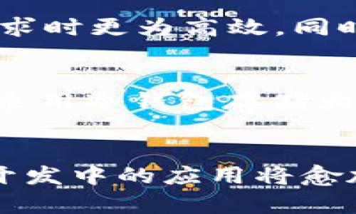   深入探讨Node.js与以太坊钱包的未来发展趋势 / 
 guanjianci Node.js, 以太坊, 区块链技术, 钱包安全 /guanjianci 

引言
在当今科技迅速发展的时代，区块链技术的普及和应用愈加广泛，其中以太坊作为一项重要的区块链平台，吸引了众多开发者与企业的关注。而Node.js则凭借其高效的非阻塞 I/O 模型，成为开发区块链应用和钱包的绝佳工具。本文旨在深入探讨Node.js和以太坊钱包的未来发展趋势，以及二者结合所带来的无限可能。

Node.js概述
Node.js是一个开源的、跨平台的JavaScript运行环境，使得开发者能够使用JavaScript在服务器端运行代码。由于Node.js的异步非阻塞特性，它在处理高并发请求时表现出色，适合构建高性能的网络应用程序。这种优势在区块链应用中尤为明显，特别是在需要实时更新和快速响应的场景下。

以太坊钱包的基本概念
以太坊钱包是用于存储、发送和接收以太坊及其代币的工具。用户通过钱包地址来进行交易，钱包本身保存着用户的私钥，确保资金的安全性。市面上的以太坊钱包种类繁多，主要分为热钱包和冷钱包两大类，热钱包方便快捷，但相对来说安全性较低；而冷钱包则通过离线存储来提供更高的安全性，适合长期存储。

Node.js在以太坊钱包开发中的优势
通过利用Node.js的强大功能，开发者可以轻松构建以太坊钱包。其异步操作使得钱包能够高效处理多个交易请求，减少响应时间。正因如此，越来越多的开发者开始选择Node.js作为以太坊钱包的开发语言。具体来说，Node.js在以下几个方面拥有独特的优势：
ul
    listrong高效性：/strongNode.js通过事件驱动的架构，能够同时处理多个连接，适合高并发场景。/li
    listrong丰富的库和工具：/strongNode.js有着强大的生态系统，npm库中有众多与以太坊交互的模块，如web3.js，极大简化了钱包的开发过程。/li
    listrong社区支持：/strongNode.js拥有一个活跃的开发者社区，各种教程和资源随处可见，能够帮助开发者快速上手。/li
/ul

未来发展趋势
展望未来，Node.js与以太坊钱包的发展将呈现一些令人期待的趋势：
ul
    listrong安全性提升：/strong随着网络安全问题日益严重，开发者们将越来越重视钱包的安全性。未来，基于Node.js的安全模块将会得到更广泛的应用与改进，以保护用户资产。/li
    listrong用户体验：/strong用户体验始终是应用开发的关键，未来的以太坊钱包将更加注重界面的友好性和操作的简便性，充分利用Node.js的性能优势，实时更新数据。/li
    listrong跨平台支持：/strong随着DAPP（去中心化应用）的普及，开发者们希望能在不同的平台上使用同一套代码，Node.js的跨平台特性在这里将发挥极大的作用。/li
    listrong区块链互操作性：/strong未来，区块链技术的发展不再局限于单一公链，Node.js将有可能成为不同区块链之间交流与合作的桥梁。/li
/ul

常见问题探讨

h4问题一：Node.js和其他编程语言相比，为什么更适合用于以太坊钱包开发？/h4
在我看来，Node.js与以太坊钱包的优秀兼容性是其被广泛应用的原因。与传统的编程语言相比，如Java或C  ，Node.js的非阻塞性和事件驱动的特性使其在处理网络请求时更为高效。同时，作为JavaScript的服务器端实现，Node.js能够让前后端开发者使用同一种语言，无缝衔接。这一点对于全栈开发者来说，真心是一种福音。

h4问题二：以太坊钱包的安全性如何保障？/h4
谈到安全问题时，我总是感到有点遗憾，很多用户在钱包安全方面并不够重视。首先，用户必须妥善管理自己的私钥，一旦私钥丢失，则意味着数字资产的永久失去。此外，采用冷钱包存储大额资产、定期更新钱包应用、使用强密码等都是保障安全的有效措施。Node.js社区中也有许多关于安全性的最佳实践，开发者可以通过这些方法提升自己钱包的安全性。

总结
总而言之，Node.js与以太坊钱包的结合，不仅提升了以太坊网络应用的开发效率，也为区块链技术的未来发展指明了方向。随着技术的不断进步，Node.js在以太坊钱包开发中的应用将愈加深入。期待在不久的将来，我们能够看到更多新颖的以太坊钱包应用，帮助用户更安全、便捷地管理他们的数字资产。让我们共同期待这一切的到来！