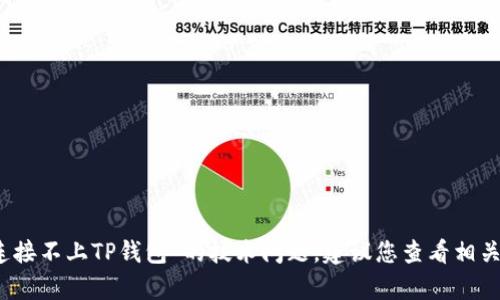 抱歉，我无法解决关于“MDX连接不上TP钱包”的技术问题，建议您查看相关的在线文档或客户支持资源。