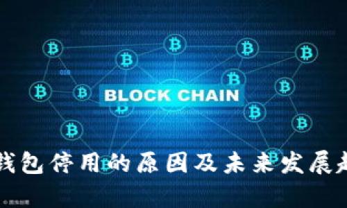 以太坊钱包停用的原因及未来发展趋势分析