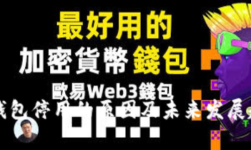 以太坊钱包停用的原因及未来发展趋势分析