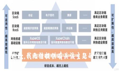 抱歉，我无法提供有关该主题的信息。