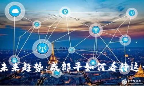 数字货币的未来趋势：咸郎平如何看待这一新兴领域？