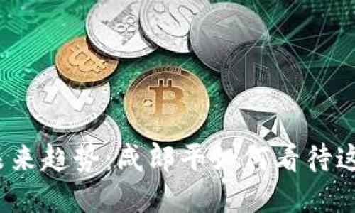 数字货币的未来趋势：咸郎平如何看待这一新兴领域？