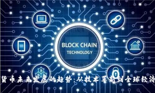 数字货币未来发展的趋势：从技术革新到全球经济变革