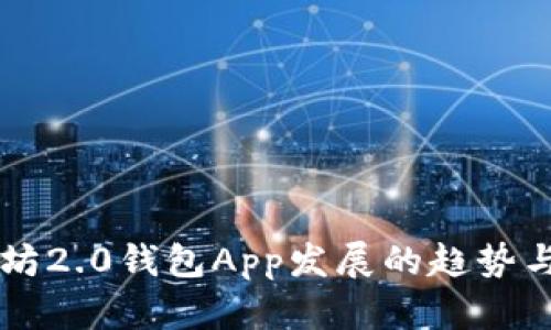 未来以太坊2.0钱包App发展的趋势与下载指南