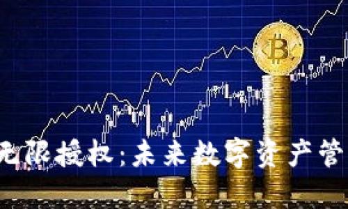 探讨T P钱包的无限授权：未来数字资产管理的趋势与挑战
