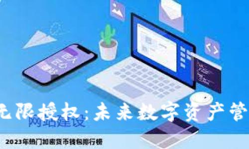 探讨T P钱包的无限授权：未来数字资产管理的趋势与挑战