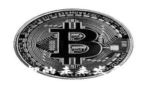 数字货币抵押的未来发展与趋势分析