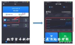 数字货币抵押的未来发展与趋势分析