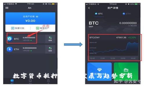数字货币抵押的未来发展与趋势分析