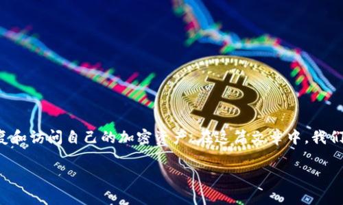 导入钱包中的助记词是一项涉及数字货币钱包的重要操作，它使用户可以恢复和访问自己的加密资产。在这篇文章中，我们将详细探讨如何使用助记词导入钱包，并解答两个与此操作密切相关的问题。

### 如何使用助记词导入数字货币钱包：详细指南与注意事项