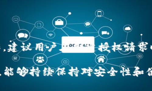 ### TP钱包申请转账授权什么意思？

TP钱包（TokenPocket）是一个多链钱包，它支持多种区块链资产的存储和管理。如果你在使用TP钱包进行转账或者其他操作时看到“申请转账授权”的提示，实际上这是一种基于区块链技术的安全机制。下面我们将详细深入地探讨这个概念，并解答一些相关问题。

什么是转账授权？
转账授权是一种确保用户在进行数字资产转移时，其操作的合法性和安全性的一种方式。在TP钱包中，应用程序要求用户提供授权，以确保该用户确实希望完成这笔交易。这种授权通常基于区块链的智能合约（Smart Contract）进行处理，通过加密技术保证交易的安全。

转账授权的流程是怎样的？
当你在TP钱包中申请转账授权时，整个过程一般包括以下几个步骤：
ol
  li输入转账信息：用户首先需要输入转账金额和接收方公钥地址。/li
  li确认授权请求：TP钱包会弹出转账授权的提示，用户需要仔细检查信息。/li
  li输入密码或确认签名：用户需通过输入钱包密码或使用指纹/面部识别等方式确认授权请求。/li
  li执行转账：经过用户确认后，钱包会通过区块链进行转账操作，完成交易。/li
/ol

为什么需要转账授权？
转账授权有几个重要原因：
ul
  li安全性：在数字资产频繁被黑客攻击的背景下，转账授权能够有效防止未授权的转账行为，保护用户的资产安全。/li
  li防止误操作：有时用户可能会不小心输入错误的转账信息，转账授权为用户提供了再次确认的机会。/li
  li合规性：在某些法律法规下，对于大额交易，转账授权也是一项合规措施，以确保交易的合法性。/li
/ul

TP钱包如何满足用户的转账授权需求？
TP钱包以用户友好的界面和灵活的设置选项，帮助用户轻松进行转账授权。它不仅支持多种加密货币，还允许用户自定义授权方式。例如，用户可以设定交易的即时处理或延迟处理，视个人需求而定。

使用TP钱包转账的优势
使用TP钱包进行转账不仅实现了简单快捷，还具备多重优势：
ul
  li多链支持：TP钱包可以支持以太坊、EOS、TRON等多种区块链资产，用户只需一个钱包便可以管理所有资产。/li
  li友好的用户界面：TP钱包的界面设计直观，用户可以轻松上手，没有门槛。/li
  li强大的社区支持：作为一个知名的钱包，TP钱包拥有活跃的社区，用户可以随时获取帮助和建议。/li
/ul

总结
总的来说，TP钱包的转账授权功能是确保资产安全和防止误操作的重要一环。随着区块链技术的不断发展，未来我们可以期待TP钱包在转账授权方面提供更多创新与便捷功能，让数字资产管理变得更加简单高效。

常见问题
h4问：转账授权失败是什么原因？/h4
可能出现转账授权失败的情况有很多，常见原因包括：
ul
  li密码错误：检查输入的密码是否正确，确保没有输入错误。/li
  li网络问题：网络不稳定可能导致授权请求未能成功发送，请确保你的网络连接正常。/li
  li资产不足：如果你的钱包中没有足够的资产用于此次转账，系统会拒绝授权。/li
/ul

h4问：可以撤销转账授权吗？/h4
一旦转账授权被确认并已在区块链上执行，则无法撤销这笔交易。然而，在授权请求尚未确认之前，用户可以选择取消操作。建议用户在创建授权请求时务必仔细检查信息，以确保正确无误。

通过上述内容，相信你对TP钱包申请转账授权的含义、流程及相关问题有了更全面的了解。希望在未来的数字货币世界中，能够持续保持对安全性和便捷性的关注，为用户提供更好的体验。