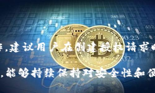 ### TP钱包申请转账授权什么意思？

TP钱包（TokenPocket）是一个多链钱包，它支持多种区块链资产的存储和管理。如果你在使用TP钱包进行转账或者其他操作时看到“申请转账授权”的提示，实际上这是一种基于区块链技术的安全机制。下面我们将详细深入地探讨这个概念，并解答一些相关问题。

什么是转账授权？
转账授权是一种确保用户在进行数字资产转移时，其操作的合法性和安全性的一种方式。在TP钱包中，应用程序要求用户提供授权，以确保该用户确实希望完成这笔交易。这种授权通常基于区块链的智能合约（Smart Contract）进行处理，通过加密技术保证交易的安全。

转账授权的流程是怎样的？
当你在TP钱包中申请转账授权时，整个过程一般包括以下几个步骤：
ol
  li输入转账信息：用户首先需要输入转账金额和接收方公钥地址。/li
  li确认授权请求：TP钱包会弹出转账授权的提示，用户需要仔细检查信息。/li
  li输入密码或确认签名：用户需通过输入钱包密码或使用指纹/面部识别等方式确认授权请求。/li
  li执行转账：经过用户确认后，钱包会通过区块链进行转账操作，完成交易。/li
/ol

为什么需要转账授权？
转账授权有几个重要原因：
ul
  li安全性：在数字资产频繁被黑客攻击的背景下，转账授权能够有效防止未授权的转账行为，保护用户的资产安全。/li
  li防止误操作：有时用户可能会不小心输入错误的转账信息，转账授权为用户提供了再次确认的机会。/li
  li合规性：在某些法律法规下，对于大额交易，转账授权也是一项合规措施，以确保交易的合法性。/li
/ul

TP钱包如何满足用户的转账授权需求？
TP钱包以用户友好的界面和灵活的设置选项，帮助用户轻松进行转账授权。它不仅支持多种加密货币，还允许用户自定义授权方式。例如，用户可以设定交易的即时处理或延迟处理，视个人需求而定。

使用TP钱包转账的优势
使用TP钱包进行转账不仅实现了简单快捷，还具备多重优势：
ul
  li多链支持：TP钱包可以支持以太坊、EOS、TRON等多种区块链资产，用户只需一个钱包便可以管理所有资产。/li
  li友好的用户界面：TP钱包的界面设计直观，用户可以轻松上手，没有门槛。/li
  li强大的社区支持：作为一个知名的钱包，TP钱包拥有活跃的社区，用户可以随时获取帮助和建议。/li
/ul

总结
总的来说，TP钱包的转账授权功能是确保资产安全和防止误操作的重要一环。随着区块链技术的不断发展，未来我们可以期待TP钱包在转账授权方面提供更多创新与便捷功能，让数字资产管理变得更加简单高效。

常见问题
h4问：转账授权失败是什么原因？/h4
可能出现转账授权失败的情况有很多，常见原因包括：
ul
  li密码错误：检查输入的密码是否正确，确保没有输入错误。/li
  li网络问题：网络不稳定可能导致授权请求未能成功发送，请确保你的网络连接正常。/li
  li资产不足：如果你的钱包中没有足够的资产用于此次转账，系统会拒绝授权。/li
/ul

h4问：可以撤销转账授权吗？/h4
一旦转账授权被确认并已在区块链上执行，则无法撤销这笔交易。然而，在授权请求尚未确认之前，用户可以选择取消操作。建议用户在创建授权请求时务必仔细检查信息，以确保正确无误。

通过上述内容，相信你对TP钱包申请转账授权的含义、流程及相关问题有了更全面的了解。希望在未来的数字货币世界中，能够持续保持对安全性和便捷性的关注，为用户提供更好的体验。