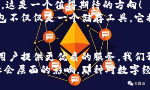 ****比特币和以太坊钱包的未来发展趋势分析/****  
**guanjianci**比特币, 以太坊, 钱包, 区块链/**guanjianci**  

引言  
在区块链技术飞速发展的今天，比特币和以太坊作为最知名的两个数字资产，其钱包的使用和发展引起了无数投资者和技术爱好者的关注。比特币作为第一个推出的数字货币，已经被广泛接受，而以太坊则凭借智能合约的功能，创造了一个与比特币截然不同的生态系统。今天，我们将探讨这两者在钱包方面的未来发展趋势，以及在这一过程中可能面临的挑战和机遇。

比特币钱包的发展现状  
比特币钱包的功能不仅仅是储存比特币，更涉及到安全性、可访问性和用户体验的多方面考量。过去几年，比特币钱包的发展经历了多个阶段。从早期的桌面钱包和纸钱包，到如今的移动钱包和硬件钱包，钱包的类型与技术都在不断演进。  
在安全性方面，硬件钱包逐渐成为许多用户的首选，因为它们将私钥保存在一种不易被黑客攻击的环境中。同时，越来越多的钱包应用开始支持多签名技术，这种形式进一步提高了用户资产的安全性。一些先进的钱包还引入了生物识别技术，让用户可以通过指纹进行身份验证，真正做到安全与便捷的结合。  
对于用户体验而言，简洁的界面和直观的操作流程是开发者们努力追求的目标。随着用户群体的扩大，特别是许多新手投资者的涌入，钱包的易用性变得尤为重要。未来，更加友好的用户界面以及简化的操作流程将是钱包开发的一大趋势。

以太坊钱包的独特性  
与比特币不同，以太坊钱包除了存储以太币（ETH）外，还需要支持各种基于以太坊的代币（如ERC-20代币）。这使得以太坊钱包在设计和功能上比比特币钱包多了许多复杂性。例如，用户在进行代币交换时，钱包必须能够提供实时价格信息，确保用户能够获得最佳交易体验。  
此外，以太坊钱包与智能合约的集成也为用户带来了更多的可能性。从参与去中心化金融（DeFi）项目，到使用非同质化代币（NFT），以太坊钱包正在逐步变得多功能。未来，我们可能会看到更多创新的钱包功能，例如集成去中心化身份认证、去中心化应用（DApp）的访问等。

钱包的安全挑战  
虽然比特币和以太坊钱包在过去几年的发展中取得了显著的进展，但安全性始终是用户最为关注的问题。黑客攻击、钓鱼骗局等对数字资产安全的威胁不断升级，用户的资金安全面临严峻考验。如果钱包开发者不能及时应对这些挑战，用户的信任度将受到影响。  
在这个快速变化的行业中，钱包提供商需要不断更新自己的安全技术。例如，实时监控异常活动、定期进行安全审计、提供用户教育，都是提升安全性的重要措施。同时，用户自身也需要加强安全意识，定期更换密码、启用双重认证等，才能更好地保护自己的数字资产。

未来的可能趋势  
展望未来，比特币和以太坊钱包的发展将继续呈现出一种多元化的趋势。我们预计将会出现更多结合现代科技的钱包，例如，充分利用机器学习技术来预测用户需求，或利用区块链技术提升透明度和信任度。  
另一方面，随着监管政策的不断完善，钱包的合规性问题也将成为开发者必须面对的挑战。钱包不仅要满足用户的便捷需求，还需要符合各国的法律法规要求，这无疑给钱包的设计和开发增添了难度。  
在社会文化方面，数字资产的使用正在逐渐被广泛接受，越来越多的人开始重视个人资产的数字化管理。钱包作为数字资产管理的工具，其发展前景将会更加光明。

可能相关的问题  

h41. 如何选择适合自己的数字钱包？/h4  
面对众多类型的数字钱包，用户在选择时常常感到困惑。我们可以从几个方面来考虑。  
首先，安全性是选择钱包时最重要的因素。尽量选择知名度高、安全性有保障的钱包。其次，使用便捷性同样值得重视，不同用户的需求各异，选择一个界面友好、操作简单的钱包将大大提升使用的舒适感。此外，考虑钱包是否支持你所投资的数字货币也是关键。例如，如果你投资了大量的ERC-20代币，那么选择一个支持这些代币的以太坊钱包将是明智的选择。  
最后，钱包的辅助功能，例如多签名支持、二级验证等，能够提升你的账户安全，这一点也不可忽视。真心觉得在多重安全措施的保护下，投资更有保障。

h42. 钱包的未来将如何影响数字货币的普及？/h4  
钱包在数字货币的普及中起到了至关重要的作用。随着越来越多的钱包开始提供用户友好的服务，普通大众也开始愿意尝试使用数字货币。过去，许多人对数字货币抱有一种距离感，主要是因为缺乏直观的使用工具和清晰的操作指导。  
未来，随着技术的进步，钱包将变得更加智能化。一些钱包将会利用人工智能分析用户的行为，提供个性化的建议和服务，从而降低使用门槛，让更多人参与进来。真心觉得，这是一个值得期待的方向！  
同时，社交媒体和教育平台的崛起，使得更多的知识和信息得以传播，用户可以更加轻松地找到相关的学习资料，从而减少对数字货币的陌生和恐惧感。在这个过程中，钱包不仅仅是一个储存工具，它将变得更加融入生活，逐步成为每个人日常经济活动中不可或缺的一部分。

总结  
综上所述，比特币和以太坊钱包在未来的发展将会呈现出更为多元、便捷和安全的趋势。随着更多人加入到数字经济的浪潮中，钱包的设计、功能和技术也将不断完善，为用户提供更优质的服务。我们预计，在不久的将来，更多的创新作为提升用户体验的重要手段，将会大幅推动数字货币的普及进程。  
回顾这段探索，我们发现钱包不仅是数字资产的存储工具，更是连接用户与区块链世界的桥梁。在这个过程中，我们不仅要关注钱包的技术与安全，更要关注它在文化和社会层面的影响。那种对数字经济的探索和创新，让人感到一种深深的期待！