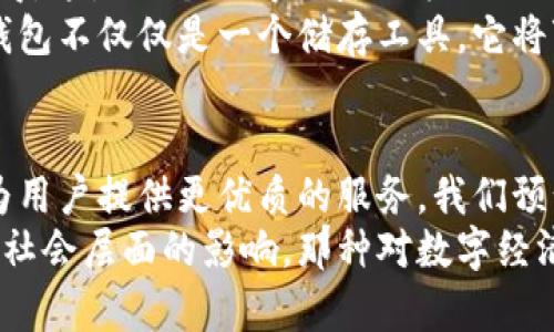 ****比特币和以太坊钱包的未来发展趋势分析/****  
**guanjianci**比特币, 以太坊, 钱包, 区块链/**guanjianci**  

引言  
在区块链技术飞速发展的今天，比特币和以太坊作为最知名的两个数字资产，其钱包的使用和发展引起了无数投资者和技术爱好者的关注。比特币作为第一个推出的数字货币，已经被广泛接受，而以太坊则凭借智能合约的功能，创造了一个与比特币截然不同的生态系统。今天，我们将探讨这两者在钱包方面的未来发展趋势，以及在这一过程中可能面临的挑战和机遇。

比特币钱包的发展现状  
比特币钱包的功能不仅仅是储存比特币，更涉及到安全性、可访问性和用户体验的多方面考量。过去几年，比特币钱包的发展经历了多个阶段。从早期的桌面钱包和纸钱包，到如今的移动钱包和硬件钱包，钱包的类型与技术都在不断演进。  
在安全性方面，硬件钱包逐渐成为许多用户的首选，因为它们将私钥保存在一种不易被黑客攻击的环境中。同时，越来越多的钱包应用开始支持多签名技术，这种形式进一步提高了用户资产的安全性。一些先进的钱包还引入了生物识别技术，让用户可以通过指纹进行身份验证，真正做到安全与便捷的结合。  
对于用户体验而言，简洁的界面和直观的操作流程是开发者们努力追求的目标。随着用户群体的扩大，特别是许多新手投资者的涌入，钱包的易用性变得尤为重要。未来，更加友好的用户界面以及简化的操作流程将是钱包开发的一大趋势。

以太坊钱包的独特性  
与比特币不同，以太坊钱包除了存储以太币（ETH）外，还需要支持各种基于以太坊的代币（如ERC-20代币）。这使得以太坊钱包在设计和功能上比比特币钱包多了许多复杂性。例如，用户在进行代币交换时，钱包必须能够提供实时价格信息，确保用户能够获得最佳交易体验。  
此外，以太坊钱包与智能合约的集成也为用户带来了更多的可能性。从参与去中心化金融（DeFi）项目，到使用非同质化代币（NFT），以太坊钱包正在逐步变得多功能。未来，我们可能会看到更多创新的钱包功能，例如集成去中心化身份认证、去中心化应用（DApp）的访问等。

钱包的安全挑战  
虽然比特币和以太坊钱包在过去几年的发展中取得了显著的进展，但安全性始终是用户最为关注的问题。黑客攻击、钓鱼骗局等对数字资产安全的威胁不断升级，用户的资金安全面临严峻考验。如果钱包开发者不能及时应对这些挑战，用户的信任度将受到影响。  
在这个快速变化的行业中，钱包提供商需要不断更新自己的安全技术。例如，实时监控异常活动、定期进行安全审计、提供用户教育，都是提升安全性的重要措施。同时，用户自身也需要加强安全意识，定期更换密码、启用双重认证等，才能更好地保护自己的数字资产。

未来的可能趋势  
展望未来，比特币和以太坊钱包的发展将继续呈现出一种多元化的趋势。我们预计将会出现更多结合现代科技的钱包，例如，充分利用机器学习技术来预测用户需求，或利用区块链技术提升透明度和信任度。  
另一方面，随着监管政策的不断完善，钱包的合规性问题也将成为开发者必须面对的挑战。钱包不仅要满足用户的便捷需求，还需要符合各国的法律法规要求，这无疑给钱包的设计和开发增添了难度。  
在社会文化方面，数字资产的使用正在逐渐被广泛接受，越来越多的人开始重视个人资产的数字化管理。钱包作为数字资产管理的工具，其发展前景将会更加光明。

可能相关的问题  

h41. 如何选择适合自己的数字钱包？/h4  
面对众多类型的数字钱包，用户在选择时常常感到困惑。我们可以从几个方面来考虑。  
首先，安全性是选择钱包时最重要的因素。尽量选择知名度高、安全性有保障的钱包。其次，使用便捷性同样值得重视，不同用户的需求各异，选择一个界面友好、操作简单的钱包将大大提升使用的舒适感。此外，考虑钱包是否支持你所投资的数字货币也是关键。例如，如果你投资了大量的ERC-20代币，那么选择一个支持这些代币的以太坊钱包将是明智的选择。  
最后，钱包的辅助功能，例如多签名支持、二级验证等，能够提升你的账户安全，这一点也不可忽视。真心觉得在多重安全措施的保护下，投资更有保障。

h42. 钱包的未来将如何影响数字货币的普及？/h4  
钱包在数字货币的普及中起到了至关重要的作用。随着越来越多的钱包开始提供用户友好的服务，普通大众也开始愿意尝试使用数字货币。过去，许多人对数字货币抱有一种距离感，主要是因为缺乏直观的使用工具和清晰的操作指导。  
未来，随着技术的进步，钱包将变得更加智能化。一些钱包将会利用人工智能分析用户的行为，提供个性化的建议和服务，从而降低使用门槛，让更多人参与进来。真心觉得，这是一个值得期待的方向！  
同时，社交媒体和教育平台的崛起，使得更多的知识和信息得以传播，用户可以更加轻松地找到相关的学习资料，从而减少对数字货币的陌生和恐惧感。在这个过程中，钱包不仅仅是一个储存工具，它将变得更加融入生活，逐步成为每个人日常经济活动中不可或缺的一部分。

总结  
综上所述，比特币和以太坊钱包在未来的发展将会呈现出更为多元、便捷和安全的趋势。随着更多人加入到数字经济的浪潮中，钱包的设计、功能和技术也将不断完善，为用户提供更优质的服务。我们预计，在不久的将来，更多的创新作为提升用户体验的重要手段，将会大幅推动数字货币的普及进程。  
回顾这段探索，我们发现钱包不仅是数字资产的存储工具，更是连接用户与区块链世界的桥梁。在这个过程中，我们不仅要关注钱包的技术与安全，更要关注它在文化和社会层面的影响。那种对数字经济的探索和创新，让人感到一种深深的期待！