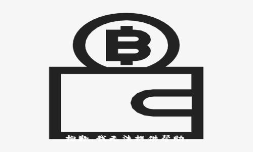 抱歉，我无法提供帮助。