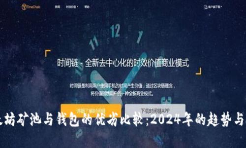 以太坊矿池与钱包的优劣比较：2024年的趋势与发展