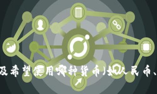 请明确您想要将哪些数字转换为货币格式，以及希望使用哪种货币（如人民币、美元等）。提供更多具体信息，我将乐意帮助您。