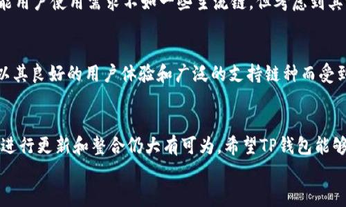    TP钱包未支持FIL链的原因与未来展望  /   
 guanjianci  TP钱包, FIL链, 区块链钱包, 数字资产  /guanjianci 

介绍TP钱包与FIL链
在数字货币的迅速发展的时代，钱包作为存储和管理数字资产的工具，愈发显得重要。TP钱包是一款备受欢迎的多链数字钱包，支持多种区块链资产的存储与管理。然而，用户在使用TP钱包时可能会遇到一个困惑，那就是TP钱包并不支持FIL链。FIL链，即Filecoin链，是一个专注于去中心化存储的区块链项目，旨在改变数据存储的游戏规则。那么，为何TP钱包尚未支持FIL链呢？

TP钱包的现状与支持链种类
TP钱包目前已经支持不少主流的公链，比如比特币、以太坊、波场等。随着区块链技术的持续发展，TP钱包也在不断更新和迭代。用户在选择钱包时，最关注的无疑是安全性、便捷性以及支持的链种。TP钱包在这几个方面都做得相当不错，但是对FIL链的缺失着实让一些用户感到有点遗憾。

FIL链的发展前景
随着区块链技术的不断演进，Filecoin作为去中心化存储领域的佼佼者，其前景被许多业内人士看好。由于Filecoin承诺以全球分布式存储的方式来降低数据存储的成本，吸引了大量的开发者和企业加入其生态。这种趋势使得FIL链有着极大的潜力，在未来可能会发展出更多的应用场景。然而，TP钱包的缺乏对FIL链的支持，可能会影响其用户的使用体验和发展的广度。

TP钱包未能支持FIL链的原因
首先，TP钱包的团队可能正在评估FIL链的技术架构和市场需求，从而决定是否要进行整合。FIL链与其他主流公链相比，其技术架构比较复杂，整合的难度相对较高。此外，钱包的安全性也是一个重要考量。TP钱包必须确保在支持新链时不会对用户的资产安全产生负面影响。
其次，市场需求也可能是一个因素。如果用户对于FIL链的需求相对较低，TP钱包团队可能会将资源集中在其他用户更为关注的链上。这样，在有限的资源下，他们可能选择优先支持那些具有更大市场潜力的区块链。

可能的未来发展
尽管目前TP钱包不支持FIL链，但未来之路还是充满希望的。在区块链行业，企业常常会根据市场的反应迅速调整策略。如果FIL链的用户逐渐增多，TP钱包也很可能会在未来考虑支持这一链。这不仅会丰富TP钱包的功能，同时也会给用户带来更便捷的数字资产管理体验。
同时，随着Filecoin项目的不断完善和应用场景的拓展，TP钱包也可以借此机会研究如何更好地集成该链，打造出更加友好和安全的用户体验。对此，我真心感到期待！

与TP钱包未支持FIL链相关的问题
在探讨TP钱包与FIL链之间的关系时，用户不禁会产生一些疑问。这里提出两个相关的问题，并对它们逐个详细介绍：

问题一：市场对FIL链的需求真的低吗？
面对这个问题，我们可以看到，实际上FIL链在市场上的关注度逐渐上升。尤其是近年来，去中心化存储的需求逐渐增加，越来越多的企业与开发者开始关注Filecoin。因此，尽管当前可能用户使用需求不如一些主流链，但考虑到其潜在需求，绝对不能低估FIL链的发展可能性！我真心觉得，想要在未来的数字资产管理中占有一席之地，TP钱包一定要密切关注这一趋势。

问题二：其他钱包是否支持FIL链？
市场上并不是所有的钱包都缺乏对FIL链的支持。实际上，一些主流数字钱包已经逐渐开始支持FIL链，能够为用户提供更加全面的资产管理服务。例如，像MetaMask、像Coinbase等，以其良好的用户体验和广泛的支持链种而受到用户喜爱。这些钱包的成功，也向TP钱包传递出一个信号：支持更多链种将有助于吸引及留住用户。面对如此强大的竞争，我不禁为TP钱包的未来感到担忧，期待它能够及时作出调整。

总结
总体来看，TP钱包尚未支持FIL链的原因可能涉及技术复杂性、市值需求不足、团队资源配置等因素。但随着FIL链市场需求的逐步上升以及去中心化存储的普遍性协作，TP钱包在未来进行更新和整合仍大有可为。希望TP钱包能够在未来及时对市场变化保持敏感，早日实现对FIL链的支持，给用户带来更好的体验。
在快速发展的区块链世界里，每一次的转变都是一次新机遇的开启，我真心觉得，只有不断创新、迎接挑战才能立于不败之地！