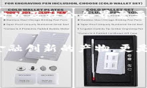   央行数字货币的未来发展趋势与挑战分析 / 
 guanjianci 数字货币, 央行货币政策, 数字经济, 金融创新 /guanjianci 

引言
随着数字经济的飞速发展，央行数字货币（CBDC）逐渐成为全球各大央行关注的重点。人们不禁要问：央行对数字货币的要求究竟是什么？在这篇文章里，我们将深入探索央行数字货币的概念，以及它未来的发展趋势和面临的挑战。同时，我们还会讨论一些相关的问题，以便更全面地理解这个日益重要的话题。

央行数字货币的概念与背景
央行数字货币是指由国家央行发行的电子货币，其功能和性质与法定货币相同，但以数字形式存在。自比特币等加密货币逐渐普及后，各国央行开始认真考虑数字货币的潜力及其在金融体系中的地位。尤其在经历了新冠疫情后，数字支付和线上交易的需求大幅上升，各国央行纷纷启动数字货币的研发与试点。

央行对数字货币的基本要求
央行对数字货币的要求主要可归纳为以下几个方面：
ul
    listrong安全性：/strong央行数字货币必须具备高水平的安全性，保障用户的资金安全和交易隐私。这包括对抗黑客攻击和防止数据泄露。/li
    listrong流动性：/strong数字货币需要保证较高的流动性，用户在需要的时候可以方便、快速地进行交易。/li
    listrong可控性：/strong央行数字货币的发行与流通应由央行及其授权的金融机构严格管理，以防止洗钱等非法活动。/li
    listrong跨境支付能力：/strong数字货币在全球化背景下，必须具备跨境支付的能力，支持国际贸易便利化。/li
/ul

数字货币的未来发展趋势
未来，央行数字货币将会迎来几个显著的发展趋势：
ul
    listrong技术创新：/strong区块链、智能合约等技术将被广泛应用于数字货币的设计和实现中，提高其效率和可靠性。/li
    listrong生态系统建设：/strong央行数字货币不仅仅是货币，还需要与支付平台、金融机构等产业链上下游密切合作，构建完整的生态体系。/li
    listrong用户体验：/strong以人为本的设计理念将被更加重视，用户在使用数字货币时的体验将是央行关注的重点。/li
    listrong国际合作：/strong各国央行将会通过合作来解决数字货币所带来的国际协调、监管一致性等问题，推动数字货币的全球化。/li
/ul

面临的挑战
尽管央行数字货币的发展前景广阔，但也面临多重挑战：
ul
    listrong技术挑战：/strong虽然已有多种数字货币技术可供选择，但整体技术的成熟与应用推广仍需时间，技术的安全性也需要不断提升。/li
    listrong监管难题：/strong如何在保障用户隐私的前提下实现有效监管，对央行而言是个棘手的问题。/li
    listrong用户接受度：/strong许多人对于新的支付方式仍持保留态度，央行数字货币需要时间来培育用户的信任和接受度。/li
    listrong与现有体系的兼容性：/strong央行数字货币如何与现有金融体系兼容共存，是实现落地的重要课题。/li
/ul

相关问题探讨

h4问题一：央行数字货币会如何影响传统金融体系？/h4
真心觉得，央行数字货币的推出可能会对传统金融体系产生深远的影响。首先，数字货币可能会改变人们的支付习惯，进一步推动无现金社会的发展。与此同时，传统银行的角色可能会发生变化，央行数字货币直接与消费者进行交易，可能会对银行的存款和贷款业务产生压力。其次，央行数字货币的推出还可能促进金融创新，刺激新的金融服务和产品的出现。

h4问题二：数字货币能否帮助发展中国家实现金融普惠？/h4
这个问题让我有点遗憾，因为尽管数字货币的普及确实有助于提升金融服务的可及性，但在实现金融普惠的过程中，依然面临众多障碍。发展中国家的基础设施薄弱、数字鸿沟显著等问题，可能会限制数字货币的推广。这些国家需要对基础设施进行大量投资，同时提升公众的数字素养，使更多的人能够安全、有效地使用数字货币。

总结
总的来说，央行数字货币的未来充满了希望与挑战。它不仅能提升支付效率、增强金融安全性，还能促进全球金融体系的创新与合作。然而，要实现这些目标，央行、金融机构以及社会各界需要共同努力，克服技术、监管、用户接受度等多个方面的挑战。只有在创新与监管之间找到适当的平衡，央行数字货币才能真正发挥其潜力，为金融体系带来积极变化。

未来展望
可以预见，未来的金融世界将会因央行数字货币而变得更加多元与灵活。无论是作为消费者，还是作为金融从业者，我们都有必要关注这一趋势的发展。数字货币不仅是金融创新的产物，更是供给侧改革的方向，怎样迎接这个数字化时代，是每一个人都需要深思熟虑的问题。

让我们一起期待央行数字货币的崭露头角，推动世界金融走上新的高度吧！