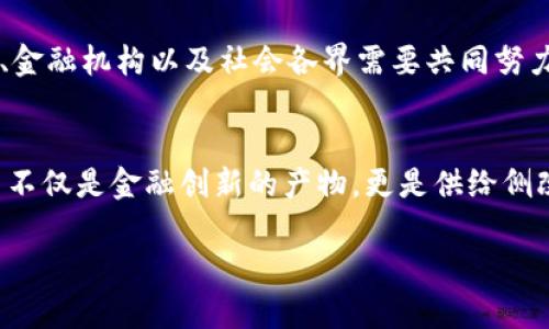   央行数字货币的未来发展趋势与挑战分析 / 
 guanjianci 数字货币, 央行货币政策, 数字经济, 金融创新 /guanjianci 

引言
随着数字经济的飞速发展，央行数字货币（CBDC）逐渐成为全球各大央行关注的重点。人们不禁要问：央行对数字货币的要求究竟是什么？在这篇文章里，我们将深入探索央行数字货币的概念，以及它未来的发展趋势和面临的挑战。同时，我们还会讨论一些相关的问题，以便更全面地理解这个日益重要的话题。

央行数字货币的概念与背景
央行数字货币是指由国家央行发行的电子货币，其功能和性质与法定货币相同，但以数字形式存在。自比特币等加密货币逐渐普及后，各国央行开始认真考虑数字货币的潜力及其在金融体系中的地位。尤其在经历了新冠疫情后，数字支付和线上交易的需求大幅上升，各国央行纷纷启动数字货币的研发与试点。

央行对数字货币的基本要求
央行对数字货币的要求主要可归纳为以下几个方面：
ul
    listrong安全性：/strong央行数字货币必须具备高水平的安全性，保障用户的资金安全和交易隐私。这包括对抗黑客攻击和防止数据泄露。/li
    listrong流动性：/strong数字货币需要保证较高的流动性，用户在需要的时候可以方便、快速地进行交易。/li
    listrong可控性：/strong央行数字货币的发行与流通应由央行及其授权的金融机构严格管理，以防止洗钱等非法活动。/li
    listrong跨境支付能力：/strong数字货币在全球化背景下，必须具备跨境支付的能力，支持国际贸易便利化。/li
/ul

数字货币的未来发展趋势
未来，央行数字货币将会迎来几个显著的发展趋势：
ul
    listrong技术创新：/strong区块链、智能合约等技术将被广泛应用于数字货币的设计和实现中，提高其效率和可靠性。/li
    listrong生态系统建设：/strong央行数字货币不仅仅是货币，还需要与支付平台、金融机构等产业链上下游密切合作，构建完整的生态体系。/li
    listrong用户体验：/strong以人为本的设计理念将被更加重视，用户在使用数字货币时的体验将是央行关注的重点。/li
    listrong国际合作：/strong各国央行将会通过合作来解决数字货币所带来的国际协调、监管一致性等问题，推动数字货币的全球化。/li
/ul

面临的挑战
尽管央行数字货币的发展前景广阔，但也面临多重挑战：
ul
    listrong技术挑战：/strong虽然已有多种数字货币技术可供选择，但整体技术的成熟与应用推广仍需时间，技术的安全性也需要不断提升。/li
    listrong监管难题：/strong如何在保障用户隐私的前提下实现有效监管，对央行而言是个棘手的问题。/li
    listrong用户接受度：/strong许多人对于新的支付方式仍持保留态度，央行数字货币需要时间来培育用户的信任和接受度。/li
    listrong与现有体系的兼容性：/strong央行数字货币如何与现有金融体系兼容共存，是实现落地的重要课题。/li
/ul

相关问题探讨

h4问题一：央行数字货币会如何影响传统金融体系？/h4
真心觉得，央行数字货币的推出可能会对传统金融体系产生深远的影响。首先，数字货币可能会改变人们的支付习惯，进一步推动无现金社会的发展。与此同时，传统银行的角色可能会发生变化，央行数字货币直接与消费者进行交易，可能会对银行的存款和贷款业务产生压力。其次，央行数字货币的推出还可能促进金融创新，刺激新的金融服务和产品的出现。

h4问题二：数字货币能否帮助发展中国家实现金融普惠？/h4
这个问题让我有点遗憾，因为尽管数字货币的普及确实有助于提升金融服务的可及性，但在实现金融普惠的过程中，依然面临众多障碍。发展中国家的基础设施薄弱、数字鸿沟显著等问题，可能会限制数字货币的推广。这些国家需要对基础设施进行大量投资，同时提升公众的数字素养，使更多的人能够安全、有效地使用数字货币。

总结
总的来说，央行数字货币的未来充满了希望与挑战。它不仅能提升支付效率、增强金融安全性，还能促进全球金融体系的创新与合作。然而，要实现这些目标，央行、金融机构以及社会各界需要共同努力，克服技术、监管、用户接受度等多个方面的挑战。只有在创新与监管之间找到适当的平衡，央行数字货币才能真正发挥其潜力，为金融体系带来积极变化。

未来展望
可以预见，未来的金融世界将会因央行数字货币而变得更加多元与灵活。无论是作为消费者，还是作为金融从业者，我们都有必要关注这一趋势的发展。数字货币不仅是金融创新的产物，更是供给侧改革的方向，怎样迎接这个数字化时代，是每一个人都需要深思熟虑的问题。

让我们一起期待央行数字货币的崭露头角，推动世界金融走上新的高度吧！