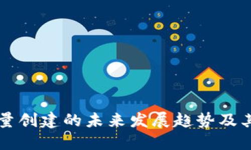 tP钱包批量创建的未来发展趋势及其市场潜力