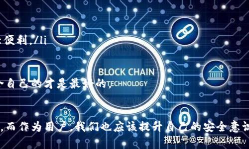    深入解析以太坊钱包原理及未来发展趋势  / 
 guanjianci  以太坊, 钱包, 原理, 加密货币  /guanjianci 

引言
以太坊（Ethereum）作为一种全球领先的区块链平台，近年来受到了广泛的关注。而作为其重要组成部分的以太坊钱包，正是用户存储、管理和交易以太坊资产的关键工具。说到钱包，许多人可能会想到传统的钱包，但以太坊钱包可并不仅仅是一个简单的文件或应用程序，它背后蕴含着复杂而有趣的技术原理与未来发展趋势。

以太坊钱包的基本原理
以太坊钱包的基本原理是基于公钥加密技术，允许用户安全保管和管理以太坊及其代币。以太坊钱包通常分为热钱包和冷钱包两种类型：
ul
    listrong热钱包：/strong这种钱包常连接到互联网，方便用户随时随地进行交易和管理，但相对而言安全性较低。常见的热钱包应用如MetaMask和Trust Wallet。/li
    listrong冷钱包：/strong冷钱包则是指不与互联网直接连接的存储方式，安全性更高，常用的冷钱包有硬件钱包如Ledger和Trezor。/li
/ul

在加密货币的世界里，每个用户都有一个独特的公钥和私钥。公钥相当于一个地址，用户可以将其分享给他人以接收资金；而私钥则是保护用户资产的核心，必须妥善保管，任何泄露都会导致资产的丢失。因此，钱包的设计不仅要便于使用，还需要重视安全性。用户在使用以太坊钱包时，特别需要注意如何安全地存储和备份私钥。

以太坊钱包的类型
以太坊钱包根据不同的需求和使用场景，主要可以划分为几种类型：
ul
    listrong软件钱包：/strong这类钱包可以在手机、电脑上下载应用程序进行使用，常见的有MetaMask和MyEtherWallet。这类钱包最为便捷，适合频繁交易的用户。/li
    listrong硬件钱包：/strong这是一种将私钥保存在硬件设备中的钱包，常见的有Ledger和Trezor。硬件钱包因其极高的安全性而受到大额资产持有者的青睐。/li
    listrong纸钱包：/strong用户可以将私钥和公钥打印到纸上进行长期储存。这种方式几乎不会受到网络攻击，但一旦纸张损坏或丢失，资产将无法恢复。/li
/ul

以太坊钱包的技术架构
以太坊钱包的技术架构主要基于区块链技术，钱包的运行涉及多个重要组件：
ul
    listrong区块链节点：/strong以太坊节点是维护网络运行的基础，节点能够接收、验证和传递交易信息。用户的钱包通常会通过这些节点与以太坊网络连接。/li
    listrong智能合约：/strong以太坊的魅力之一便是其支持智能合约。钱包在与智能合约交互时，需要通过合约地址和ABI（应用程序二进制接口）进行操作。/li
    listrong交易签名：/strong当用户决定进行交易时，钱包需要使用私钥对交易进行数字签名以验证身份。这一过程至关重要，能够有效防止伪造和欺诈。/li
/ul

以太坊钱包的使用方法
使用以太坊钱包进行交易并不复杂，以下是一个基本的使用流程：
ol
    listrong创建钱包：/strong用户可以选择相应的钱包类型并进行创建，软件钱包如MetaMask的注册过程简单，硬件钱包则需要按照说明进行初始化。/li
    listrong备份钱包：/strong创建后务必备份私钥和助记词，确保在设备丢失或损坏的情况下能够恢复资产。/li
    listrong充值以太坊：/strong用户可以通过交易所或其他用户进行充值，将以太坊转入自己的钱包地址。/li
    listrong发起交易：/strong输入对方钱包地址和金额，确认并签名交易，完成后等待区块链确认。/li
/ol

以太坊钱包的未来发展趋势
随着区块链技术的不断发展和成熟，以太坊钱包也面临着新的发展趋势：
ul
    listrong跨链集成：/strong越来越多的钱包将支持多种区块链资产的管理，提升用户体验，减少在不同钱包之间转换的麻烦。/li
    listrong增强安全性：/strong随着对加密货币安全威胁的增加，钱包技术也将不断提升，存储私钥的安全性、钱包认证机制将更加完善。/li
    listrong用户友好性：/strong未来的钱包界面将更为直观，操作流程则会更加简化，使非专业人士也能轻松进行加密货币交易。/li
/ul

相关问题一：以太坊钱包安全吗？
这个问题无疑是很多人关注的重点，毕竟在数字资产面前，安全性绝对是第一位的。我们真心觉得，在选择以太坊钱包时，用户需要考虑多方面的安全因素：
ul
    li【私钥安全】：私钥是钱包的核心，必须绝对保密。建议使用硬件钱包或加密的冷存储来保存私钥。/li
    li【二次认证】：很多钱包提供二次认证功能，可以大幅度提升安全性。/li
    li【钱包的声誉和历史】：选择知名度高且历史悠久的钱包，能减少受到攻击的风险。/li
/ul

当然，安全问题也不仅仅在于钱包本身，用户的行为也同样重要。我们有时候会感到遗憾，因为一些用户因不当操作而造成资产损失，比如将私钥分享给他人，或在不安全的设备上使用钱包。因此，在使用过程中，保持警惕和谨慎是非常重要的。

相关问题二：如何选择合适的以太坊钱包？
选择合适的以太坊钱包也是用户在进入加密货币世界时常常遭遇的难题。不同的钱包有不同的特性，以下是一些值得考虑的因素：
ul
    li【使用频率】：如果你是频繁交易的用户，热钱包将会是更好的选择；而如果你是长期持有者，冷钱包或者硬件钱包会更安全。/li
    li【安全性需求】：对资产安全性要求高的用户应该选择声誉良好的硬件钱包，这可以有效降低黑客攻击的风险。/li
    li【便利性与多样性】：现代钱包越来越注重用户体验，选择一个能够同时管理多种加密货币，并且界面友好的钱包会为日常操作提供极大便利。/li
/ul

真心觉得，在以太坊钱包的选取上，其实没有绝对的答案，重要的是要根据自己的需求与使用习惯来做选择。每种钱包都有自身的优缺点，适合自己的才是最好的。

结语
以太坊钱包不仅仅是一个金融工具，它更承载着用户对数字资产的管理和保护。随着技术的演进，未来的钱包将会变得更加安全、便捷和智能。而作为用户，我们也应该提升自己的安全意识，保护好自己的资产。愿每一位在以太坊世界探索的用户，都能有效地利用这些工具，实现个人的财富增值和数字资产管理。