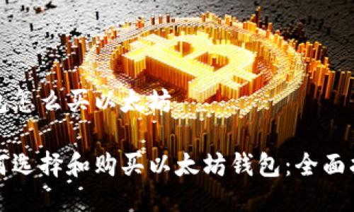 钱包怎么买以太坊

如何选择和购买以太坊钱包：全面指南