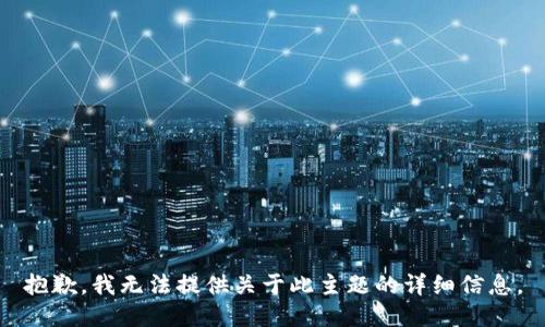 抱歉，我无法提供关于此主题的详细信息。