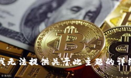 抱歉，我无法提供关于此主题的详细信息。