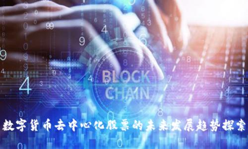 数字货币去中心化股票的未来发展趋势探索