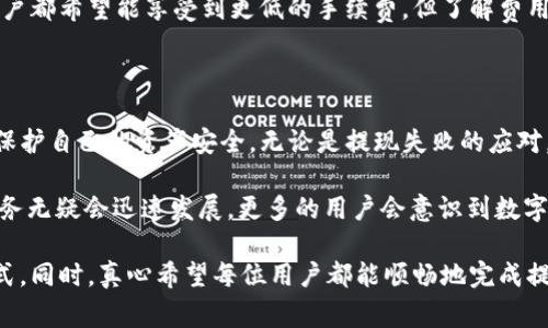 提现TP钱包中的数字货币通常涉及几个步骤。以下是有关如何从TP钱包中提取资金的全面指南。

### 一、了解TP钱包

TP钱包是一种广受欢迎的数字货币钱包，支持多种加密货币的存储和交易。用户可以方便地通过TP钱包管理自己的资产，包括发送和接收货币。随着数字货币的普及，很多用户希望将钱包中的资产提现到银行账户或其他支付方式中。

### 二、提现步骤

1. 登录TP钱包

首先，确保你已下载并安装TP钱包应用程序。如果你还没有账号，可能需要先注册。登录时，请确保输入正确的用户名和密码，以保护你的账户安全。

2. 选择提现选项

在主界面上，你可以找到“提现”或“转账”选项。点击它，系统会引导你进入提现的相关页面。

3. 选择提现的数字货币

TP钱包支持多种数字货币提现。在提现页面，选择你想要提现的货币。请注意，不同的数字货币可能会有不同的提现限额和手续费用。

4. 输入提现金额

在选择好提现货币后，输入你希望提现的金额。务必仔细检查输入的金额，以免出现错误。

5. 输入提现地址

提现数字货币通常需要一个接收地址。你可以选择提取到其他钱包，或者根据TP钱包的提示进行设置。如果要提现到银行账户，请确保知道该账户所需的信息，包括账号、银行名称等。

6. 确认提现信息

在提现之前，系统会要求你确认所有的信息，包括提现金额、地址等。检查无误后，点击确认。此时，系统可能会要求输入二级密码或进行其他身份验证，以确保安全。

7. 等待提现处理

提现申请提交后，你需要耐心等待。不同的数字货币网络处理速度可能有所不同，一般来说，提现处理会在数分钟到数小时内完成。如果遇到较大的网络拥堵，可能会导致提现延迟。

### 三、可能遇到的问题

在提现过程中，用户可能会遇到一些问题，以下是两个常见的问题及解决方案。

问题一：提现失败或未到账

如果你发现提现失败或金额未到账，这通常可以归结为以下几个原因：

ul
    listrong提现地址错误：/strong检查你输入的提现地址是否正确，任何一个字符的错误都可能导致资产丢失。/li
    listrong网络拥堵：/strong有时候数字货币网络会因为交易量过大而变得拥堵，导致提现延迟。可以查询币种的网络状态，了解是否出现了拥堵情况。/li
    listrong安全验证未完成：/strong有些钱包在进行提现时，需要进行额外的安全验证。如果你没有完成这些步骤，提现可能会被锁定。/li
/ul

如果问题依旧没有解决，建议联系TP钱包的客服服务为你提供支持。真心觉得，遇到这样的情况实在令人沮丧，但通过正确的步骤和耐心去处理，通常都能找到解决方案。

问题二：提现手续费过高

在提现数字货币时，用户可能会发现手续费相对较高。这可以由以下因素造成：

ul
    listrong交易网络的拥堵情况：/strong如果网络拥堵，矿工会提高手续费以确保交易优先处理。/li
    listrong钱包平台的收费策略：/strong每个钱包和交易所都有自己的手续费政策。在选择提现前，建议仔细阅读相关费用说明。/li
/ul

为减轻手续费的负担，可以考虑在网络较为清静的时段进行提现。而且，有点遗憾的是，每个用户都希望能享受到更低的手续费，但了解费用的构成，能够帮助我们做出更明智的选择。

### 四、总结

TP钱包的提现过程虽然简单明了，但用户在操作过程中仍需保持警惕，仔细检查每一步骤，以保护自己的资产安全。无论是提现失败的应对，还是对手续费的控制，关键在于用户的细心和耐心。

随着数字资产的迅速发展和监管政策的逐步完善，未来TP钱包及其所支持的数字货币提现服务无疑会迅速发展。更多的用户会意识到数字货币的潜力，这也促使钱包服务提供商不断他们的产品和服务。

在这个充满可能性的时代，让我们一起关注数字资产的未来，探索更便捷、安全的资产管理方式。同时，真心希望每位用户都能顺畅地完成提现，享受到数字货币带来的方便与收益！