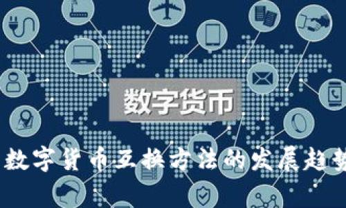 big未来数字货币互换方法的发展趋势与创新
