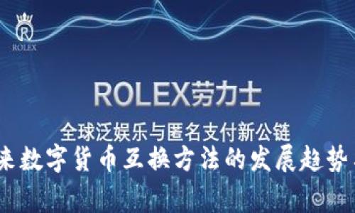 big未来数字货币互换方法的发展趋势与创新