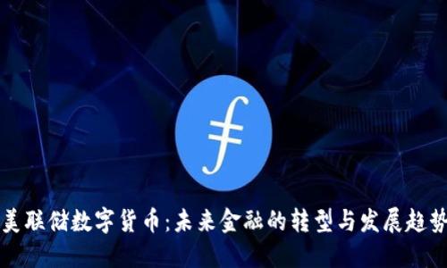 美联储数字货币：未来金融的转型与发展趋势