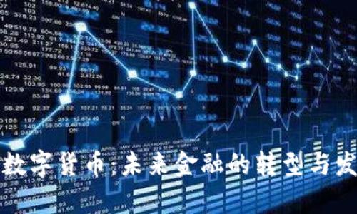 美联储数字货币：未来金融的转型与发展趋势