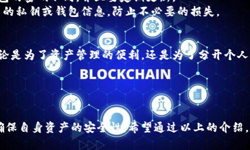 创建TP钱包的子钱包相对简单，但在操作之前，确保您已经下载并安装了TP钱包应用，并创建了主钱包。下面是创建子钱包的步骤：

### 创建TP钱包子钱包的步骤

步骤一：打开TP钱包应用
首先，确保您已经在手机上安装了TP钱包应用。如果还没有安装，可以在应用商店进行下载和安装。打开应用后，您会看到主钱包的界面。

步骤二：进入钱包设置
在主钱包界面，通常会看到一个“设置”或“我的钱包”选项。点击这个选项，您将进入钱包的设置页面。在这里，可以找到与子钱包相关的选项。

步骤三：选择创建子钱包
在设置页面，寻找“子钱包”或“管理子钱包”的选项。点击进入后，您将看到一个“创建子钱包”或“新增子钱包”的按钮。点击这个按钮，开始创建子钱包的过程。

步骤四：填写子钱包信息
在创建子钱包的页面，您需要为子钱包设置一些基本信息，比如子钱包的名称、密码等。这些信息将用于以后访问和管理子钱包。请记住，选择一个容易记住的名称和一个强密码，保障安全性。

步骤五：确认创建
填写完相关信息后，仔细检查输入的内容。如果一切无误，点击“确认”或“创建”按钮。系统会提示您创建成功，您现在可以在主钱包界面查看到新创建的子钱包。

步骤六：管理子钱包
完成子钱包的创建后，您可以随时通过TP钱包应用管理这些子钱包。您可以对每个子钱包进行转账、收款等操作，确保灵活使用。

### 常见问题解答

问题一：子钱包安全性如何保障？
在使用TP钱包创建子钱包的过程中，安全性是用户非常关心的话题。每个子钱包都有独立的密码保护。为了安全，您需要确保子钱包的密码与主钱包的密码不同，并且要定期更新。
此外，TP钱包会使用加密技术来保障交易的安全性，因此在转账或进行任何操作时，请务必确认交易信息的准确性。同时，建议您不与他人共享自己的私钥或钱包信息，防止不必要的损失。

问题二：可以创建多少个子钱包？
很多用户在创建子钱包时会担心数量的限制。一般来说，TP钱包对每个用户创建的子钱包数量没有明确的限制，用户可以根据需求自由地创建。无论是为了资产管理的便利，还是为了分开个人和工作账户，您都可以创建多个子钱包。
然而，需要注意的是，创建过多的子钱包可能会导致管理上的困扰，因此建议合理规划，保持钱包数量在自己可管理的范围内。

### 总结

创建TP钱包子钱包的过程简单明了，用户只需在应用内进行几个步骤即可完成。而针对安全和数量等问题，用户可以在使用时采取适当的措施来确保自身资产的安全性。希望通过以上的介绍，能够帮助到您更好地管理自己的数字资产。真心希望您在使用TP钱包时能够顺利，享受数字货币带来的便利！如果您还有其他疑问，欢迎随时询问。