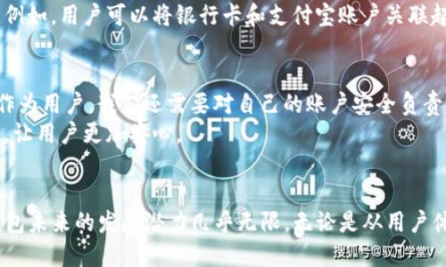   未来安卓TP钱包的发展趋势与市场分析 / 
 guanjianci 安卓TP钱包, 数字货币, 电子支付, 区块链技术 /guanjianci 

引言
在这个数字化日益加深的时代，电子钱包的使用已经成为了我们日常生活中不可或缺的一部分。随着手机设备的普及，安卓系统的TP（即Transit Payment）钱包逐渐显示出其独特的价值和重要性。TP钱包不仅可以方便快捷地进行交易，还能为用户提供安全保障。未来，TP钱包又将走向何方？让我们一同展望。

TP钱包的基础概念
TP钱包是基于安卓系统，结合了传统支付方式和新兴的数字货币交易的一种电子支付工具。相较于传统的支付方式，它最大优势便在于便捷性。用户只需通过手机便可以随时随地进行支付，而无需携带现金或银行卡。
市场上各种各样的电子钱包层出不穷，包括支付宝、微信支付等，TP钱包则是在其基础上更加注重用户的隐私保护与交易的安全性。可以说，它是一种趋势，一种未来发展的必然选择。

TP钱包的安全特点
真心觉得，安全性是一个钱包应用最为重要的特性之一。在TP钱包中，采用了最新的区块链技术进行加密交易，确保用户的数据和资金不会被泄露。同时，TP钱包内置了多重身份验证机制，为用户提供了更为细致的保护。
例如，用户在进行交易时需要输入指纹或使用面部识别，这样的方式大大降低了账户被盗用的风险。安全无疑是用户选择TP钱包的重要原因之一。

未来发展趋势
1. **技术创新**：随着技术的不断进步，TP钱包将通过更多新颖的技术来提升用户体验。例如，将人工智能（AI）和大数据相结合，开发出更为智能化的支付方式，提供个性化的服务。
2. **跨境支付**：虚拟货币的兴起，让跨境支付变得更加简单和便捷。未来的TP钱包不仅将在国内市场发力，也会逐步拓展国际市场，便捷地进行跨境交易，并为用户提供实时汇率。
3. **生态系统构建**：为了满足用户多样化的需求，TP钱包将不再只是单一的支付方式，而是将向更广泛的生态系统发展。比如，与金融机构合作，推出理财、保险等服务。
4. **用户体验**：未来的TP钱包将更加注重用户体验，通过简化操作流程、界面设计，达到更高的用户满意度。设计风格也会更加多样化，以满足不同年龄层次用户的需求。

TP钱包在市场中的定位
作为一款安卓系统下的电子钱包，TP钱包将主要面向年轻用户群体以及对新技术敏感的科技爱好者。虽然在市场上竞争激烈，TP钱包凭借其独特的安全性以及用户体验，还是有着独特的市场定位。
当然，TP钱包的成功不仅仅取决于产品本身，如何进行市场营销，如何吸引用户也是至关重要的。可以通过举办线上线下活动、引入更多商家合作等方式来增强用户粘性。

可能相关问题讨论
h4问题一：TP钱包与传统支付方式相比有何优势？/h4
对于许多用户来说，一个关键问题是，TP钱包到底有何优势？传统支付方式往往涉及繁杂的手续，比如填写信用卡信息或直接处理现金。而使用TP钱包时，用户只需打开应用，选择支付，即可完成交易，实在是方便不少。
有点遗憾的是，很多人并没有真正意识到电子钱包的潜力。其实，TP钱包可以与多种支付平台相连接，用户可以统筹管理自己的财务。例如，用户可以将银行卡和支付宝账户关联起来，从而在一次支付中实现多通道转账，进一步提升支付便捷性。

h4问题二：如何确保TP钱包的安全性？/h4
安全性永远是用户最为关心的话题之一。TP钱包通过区块链技术进行交易保护，并结合身份验证机制确保每个交易的安全性。然而，作为用户，我们还需要对自己的账户安全负责，比如设置强密码、定期更换密码等。
真心认为，用户的安全意识也是保障资金安全的一部分。同时，TP钱包还可以引入更多安全机制，比如明确的风险提示、黑名单制度等，让用户更加安心。

结论
总之，随着技术的发展，TP钱包作为一种新的支付方式，必将在未来的市场中扮演更为重要的角色。在兼顾便利和安全的基础上，TP钱包未来的发展潜力几乎无限。无论是从用户体验、市场需求还是未来的技术突破来看，TP钱包都将引领一场支付方式的革命，让我们共同期待这场数字金融的盛宴吧。