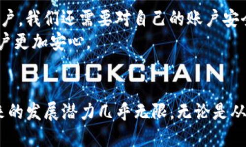  未来安卓TP钱包的发展趋势与市场分析 / 
 guanjianci 安卓TP钱包, 数字货币, 电子支付, 区块链技术 /guanjianci 

引言
在这个数字化日益加深的时代，电子钱包的使用已经成为了我们日常生活中不可或缺的一部分。随着手机设备的普及，安卓系统的TP（即Transit Payment）钱包逐渐显示出其独特的价值和重要性。TP钱包不仅可以方便快捷地进行交易，还能为用户提供安全保障。未来，TP钱包又将走向何方？让我们一同展望。

TP钱包的基础概念
TP钱包是基于安卓系统，结合了传统支付方式和新兴的数字货币交易的一种电子支付工具。相较于传统的支付方式，它最大优势便在于便捷性。用户只需通过手机便可以随时随地进行支付，而无需携带现金或银行卡。
市场上各种各样的电子钱包层出不穷，包括支付宝、微信支付等，TP钱包则是在其基础上更加注重用户的隐私保护与交易的安全性。可以说，它是一种趋势，一种未来发展的必然选择。

TP钱包的安全特点
真心觉得，安全性是一个钱包应用最为重要的特性之一。在TP钱包中，采用了最新的区块链技术进行加密交易，确保用户的数据和资金不会被泄露。同时，TP钱包内置了多重身份验证机制，为用户提供了更为细致的保护。
例如，用户在进行交易时需要输入指纹或使用面部识别，这样的方式大大降低了账户被盗用的风险。安全无疑是用户选择TP钱包的重要原因之一。

未来发展趋势
1. **技术创新**：随着技术的不断进步，TP钱包将通过更多新颖的技术来提升用户体验。例如，将人工智能（AI）和大数据相结合，开发出更为智能化的支付方式，提供个性化的服务。
2. **跨境支付**：虚拟货币的兴起，让跨境支付变得更加简单和便捷。未来的TP钱包不仅将在国内市场发力，也会逐步拓展国际市场，便捷地进行跨境交易，并为用户提供实时汇率。
3. **生态系统构建**：为了满足用户多样化的需求，TP钱包将不再只是单一的支付方式，而是将向更广泛的生态系统发展。比如，与金融机构合作，推出理财、保险等服务。
4. **用户体验**：未来的TP钱包将更加注重用户体验，通过简化操作流程、界面设计，达到更高的用户满意度。设计风格也会更加多样化，以满足不同年龄层次用户的需求。

TP钱包在市场中的定位
作为一款安卓系统下的电子钱包，TP钱包将主要面向年轻用户群体以及对新技术敏感的科技爱好者。虽然在市场上竞争激烈，TP钱包凭借其独特的安全性以及用户体验，还是有着独特的市场定位。
当然，TP钱包的成功不仅仅取决于产品本身，如何进行市场营销，如何吸引用户也是至关重要的。可以通过举办线上线下活动、引入更多商家合作等方式来增强用户粘性。

可能相关问题讨论
h4问题一：TP钱包与传统支付方式相比有何优势？/h4
对于许多用户来说，一个关键问题是，TP钱包到底有何优势？传统支付方式往往涉及繁杂的手续，比如填写信用卡信息或直接处理现金。而使用TP钱包时，用户只需打开应用，选择支付，即可完成交易，实在是方便不少。
有点遗憾的是，很多人并没有真正意识到电子钱包的潜力。其实，TP钱包可以与多种支付平台相连接，用户可以统筹管理自己的财务。例如，用户可以将银行卡和支付宝账户关联起来，从而在一次支付中实现多通道转账，进一步提升支付便捷性。

h4问题二：如何确保TP钱包的安全性？/h4
安全性永远是用户最为关心的话题之一。TP钱包通过区块链技术进行交易保护，并结合身份验证机制确保每个交易的安全性。然而，作为用户，我们还需要对自己的账户安全负责，比如设置强密码、定期更换密码等。
真心认为，用户的安全意识也是保障资金安全的一部分。同时，TP钱包还可以引入更多安全机制，比如明确的风险提示、黑名单制度等，让用户更加安心。

结论
总之，随着技术的发展，TP钱包作为一种新的支付方式，必将在未来的市场中扮演更为重要的角色。在兼顾便利和安全的基础上，TP钱包未来的发展潜力几乎无限。无论是从用户体验、市场需求还是未来的技术突破来看，TP钱包都将引领一场支付方式的革命，让我们共同期待这场数字金融的盛宴吧。