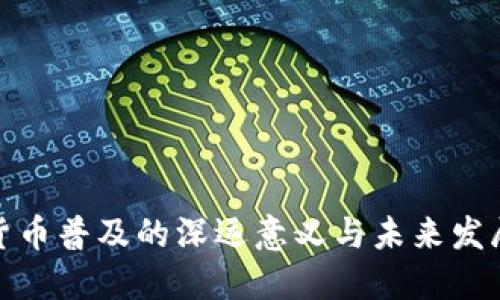 数字货币普及的深远意义与未来发展趋势