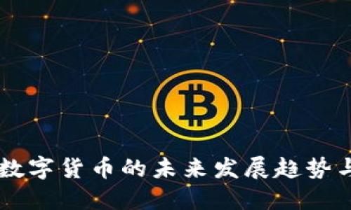 手机操作数字货币的未来发展趋势与实用指南