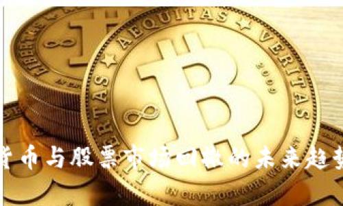 数字货币与股票市场回撤的未来趋势分析