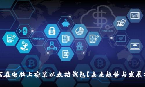 如何在电脑上安装以太坊钱包？未来趋势与发展分析