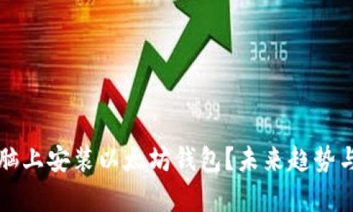 如何在电脑上安装以太坊钱包？未来趋势与发展分析