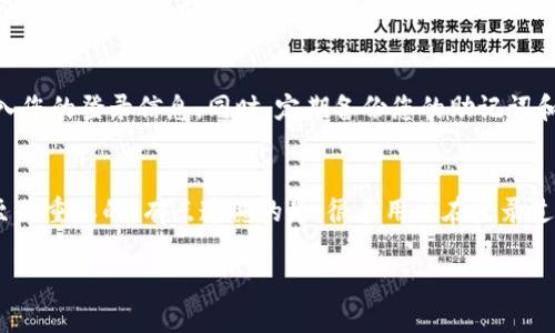 关于如何在电脑上登录TP钱包（Trust Wallet）的问题，我可以提供一些相关的信息和指导。以下是登录TP钱包的步骤：

### 如何在电脑上登录TP钱包

步骤一：下载和安装TP钱包
首先，您需要确保自己已经在电脑上安装了TP钱包的桌面版本。如果您还未安装，可以访问TP钱包的官方网站，找到适合您操作系统的版本进行下载。请务必从官方渠道下载，以确保安全性。

步骤二：启动TP钱包应用
安装完成后，双击桌面上的TP钱包图标以启动应用程序。等待几秒钟，应用会加载您的钱包信息。

步骤三：选择登录方式
启动后，您将看到一个登录界面。在这里，您可以选择多种登录方式：
ul
    listrong助记词登录：/strong如果您在创建钱包时保存了助记词，可以选择此选项，输入助记词以恢复您之前的钱包。/li
    listrong私钥登录：/strong如果您有私钥，也可以选择输入私钥直接登录。/li
    listrong钱包文件登录：/strong有些用户会选择导入钱包文件（如.keystore）进行登录。/li
/ul

步骤四：输入登录信息
根据您选择的登录方式，输入相应的助记词、私钥或者钱包文件，随后点击“登录”按钮。

步骤五：设置密码
如果您是第一次登录，系统可能会提示您设置一个新密码。请确保这个密码安全且容易记住。设置完成后，您便可以顺利进入您的TP钱包账户。

注意事项
在登录TP钱包时，请务必保持网络的安全性，避免在公共场合或不安全的网络环境中输入您的登录信息。同时，定期备份您的助记词和私钥，确保在遇到设备丢失或故障时，能够快速恢复访问。

### 最后的一点
真心觉得，TP钱包的用户界面友好，操作也相对简单。但作为用户，理解这些安全措施是至关重要的。有点遗憾的是，很多用户在登录过程中的忽略了助记词和私钥的安全性，这可能会导致巨大的财产损失，因此请务必谨慎。

如果您有更多关于TP钱包的具体问题，欢迎随时询问！