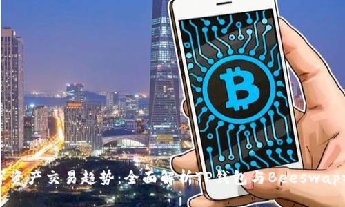 未来的数字资产交易趋势：全面解析TP钱包与Beeswap蜂巢的演变